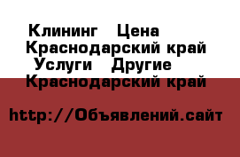 Клининг › Цена ­ 50 - Краснодарский край Услуги » Другие   . Краснодарский край